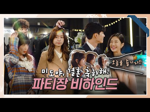 [메이킹] 오늘을 즐기자-! 진짜 입수🏊(?)가 준비된 안은진X강예원X박수영의 파티장 비하인드! | 한 사람만 The one and only