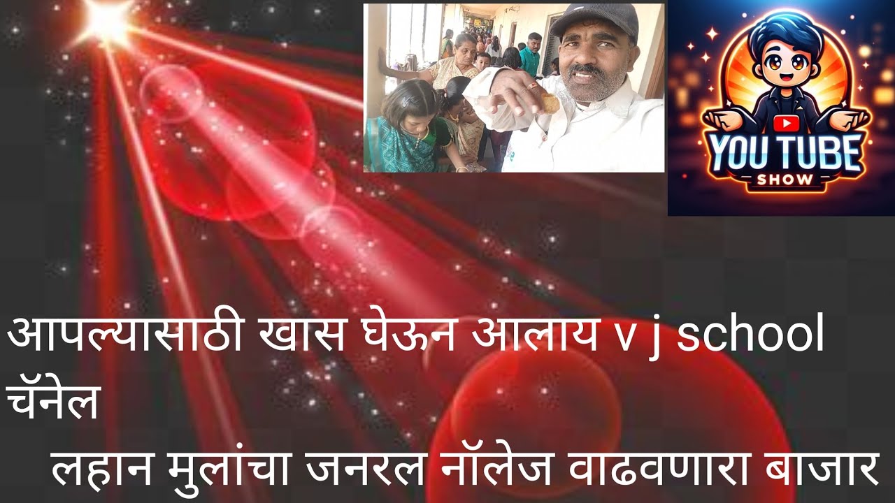 लहान मुलांचा बाजार!! जनरल नॉलेज बाजार! स्कूल चले हम! सरस्वती विद्