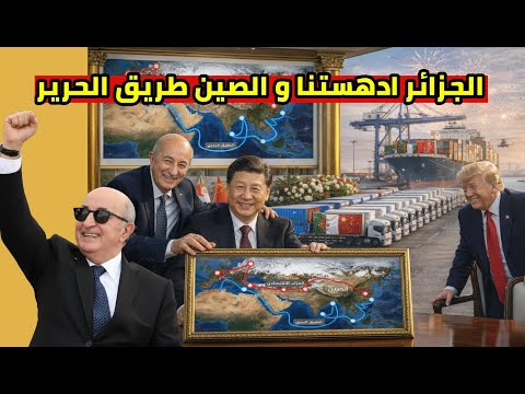 الصين تفاجئ الجزائر و تدهش امريكا بخرجة تاريخية طريق الحرير الصيني و انزال دبلوماسي