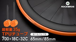 自転車 チューブ TPU 超軽量 35g 仏式 700C 18C-32C 65mm 85mm