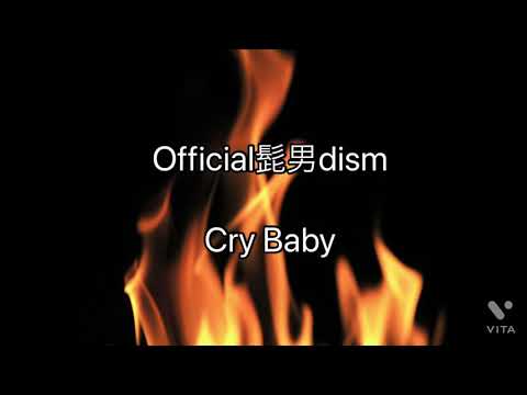 Official髭男dism/CryBaby[歌ってみた]