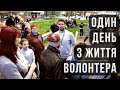 Як це бути волонтером в Україні під час війни. Наш досвід.