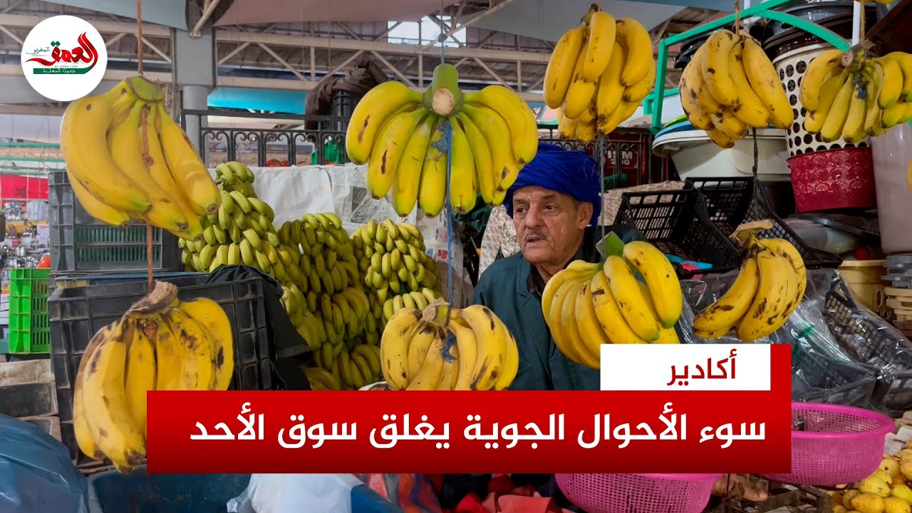 بسبب سوء الأحوال الجوية.. سلطات أكادير تقرر إغلاق "سوق الأحد"