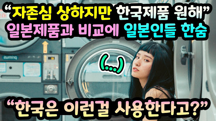 "자존심 상하지만 한국 가전제품을 원해" 일본 가전제품과 다른 성능에 한숨쉬는 일본인들 // "한국은 이런걸 사용한다고?" [일본반응]