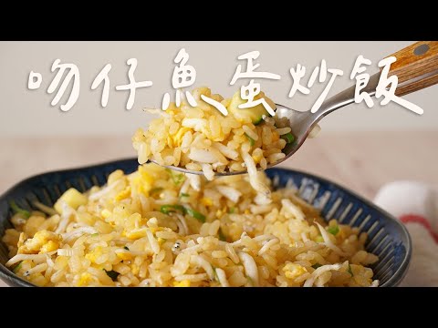 吻仔魚蛋炒飯,吻仔魚與櫛瓜原來是絕配