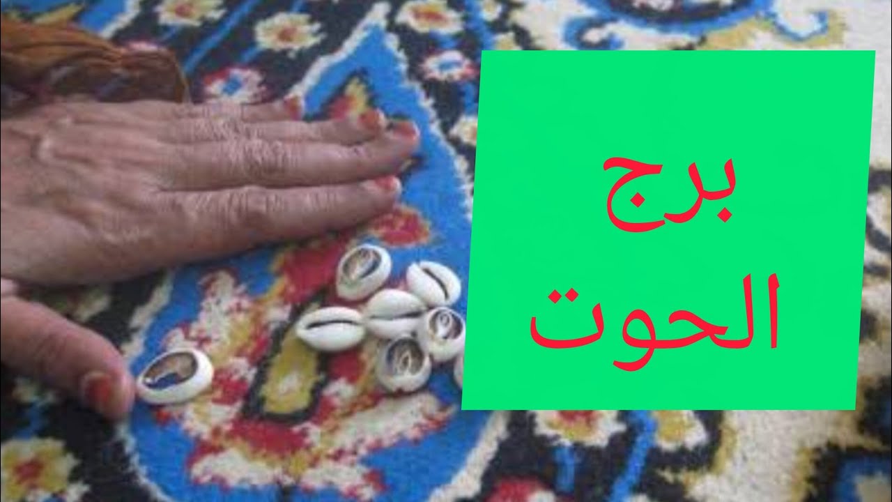 برج الحوت ❤️ضرب الودع منصب تقدم ازدهار ❣️حوالة ❤️ بلوك 🤐راجع بيتالم 🥰تجديدات 💕لم شمل 💯 مراجعة حسابات