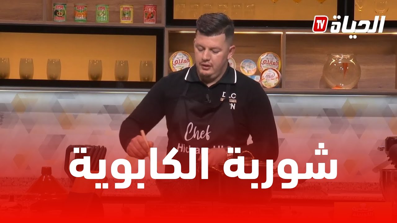 لمة الكوزينة  l شوربة الكابوية مع الشاف هشام