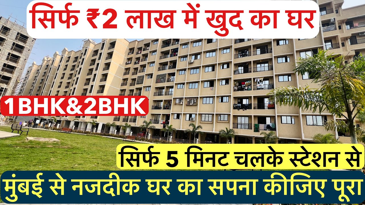 सिर्फ ₹2 लाख में खुद का घर | सिर्फ 5 मिनट चलके स्टेशन से, 2BHK/1BHK RERA APPROVED !!