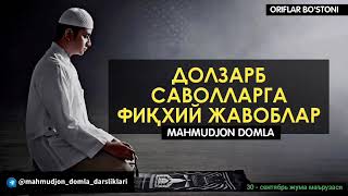 картинка: НОЗИК САВОЛЛАРГА ФИҚХИЙ ЖАВОБЛАР/ МАХМУДЖОН ДОМЛА ЎШ