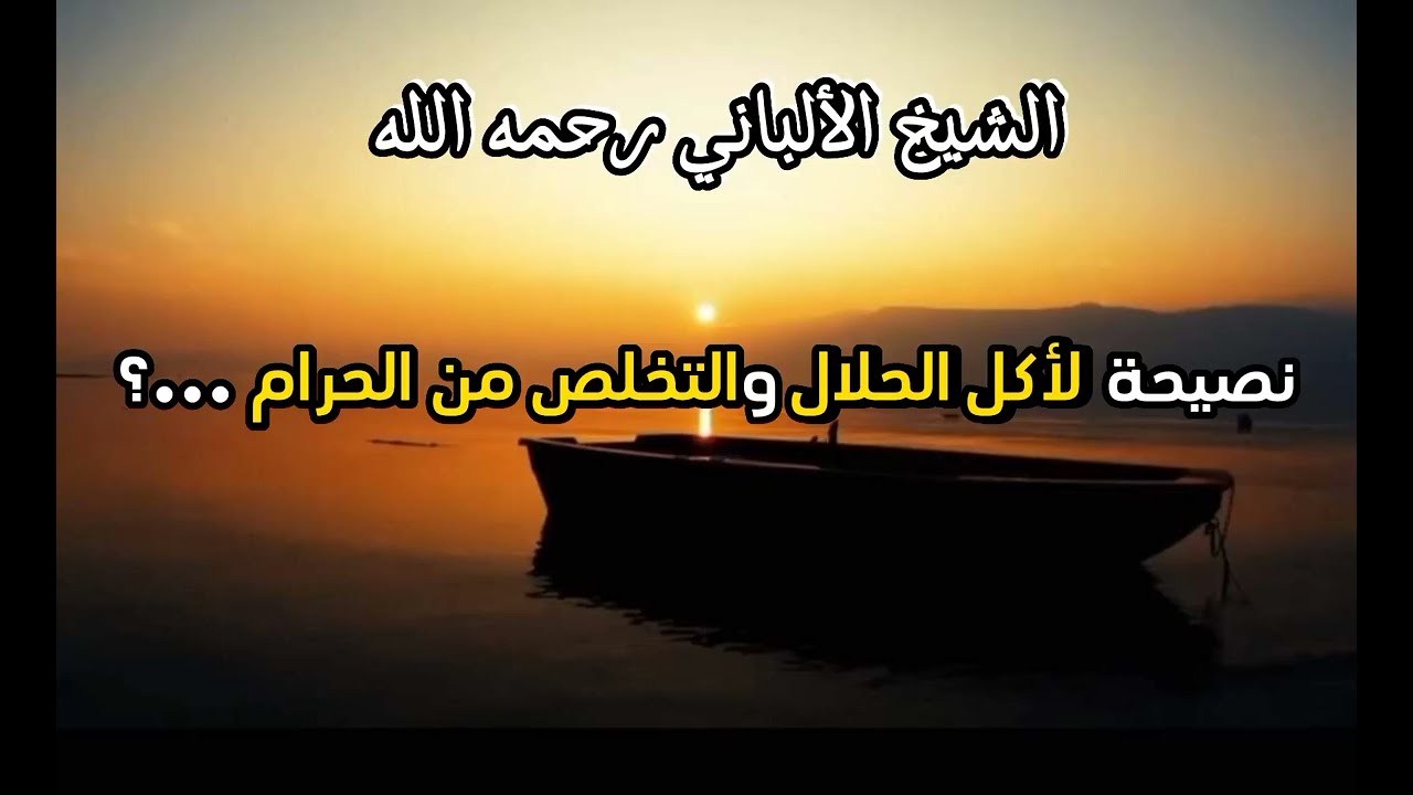 نصيحة لأكل الحلال والتخلص من الحرام ...؟ #الشيخ_الألباني