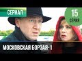 ▶️ Московская борзая 1 сезон 15 серия - Мелодрама | Фильмы и сериалы - Русские мелодрамы