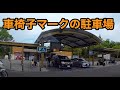 【車載】パーキングエリアで車椅子マークの駐車場に車を止める健常者（頭以外は）。