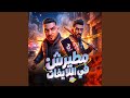 مطيرش في اللايفات