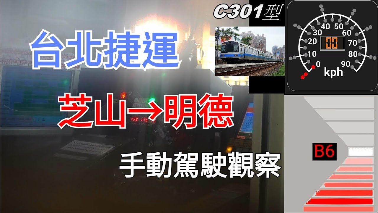 【列車紀錄】台北捷運 芝山→明德 手動駕駛觀察(速度計附) 台北メトロ 芝山→明德 手動運転 運転士観察