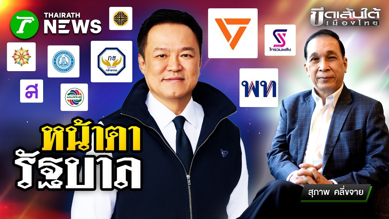 หน้าตารัฐบาล เป็นอย่างไร : ขีดเส้นใต้เมืองไทย | 9 ก.พ. 69 | ข่าวเที่ยงไทยรัฐ