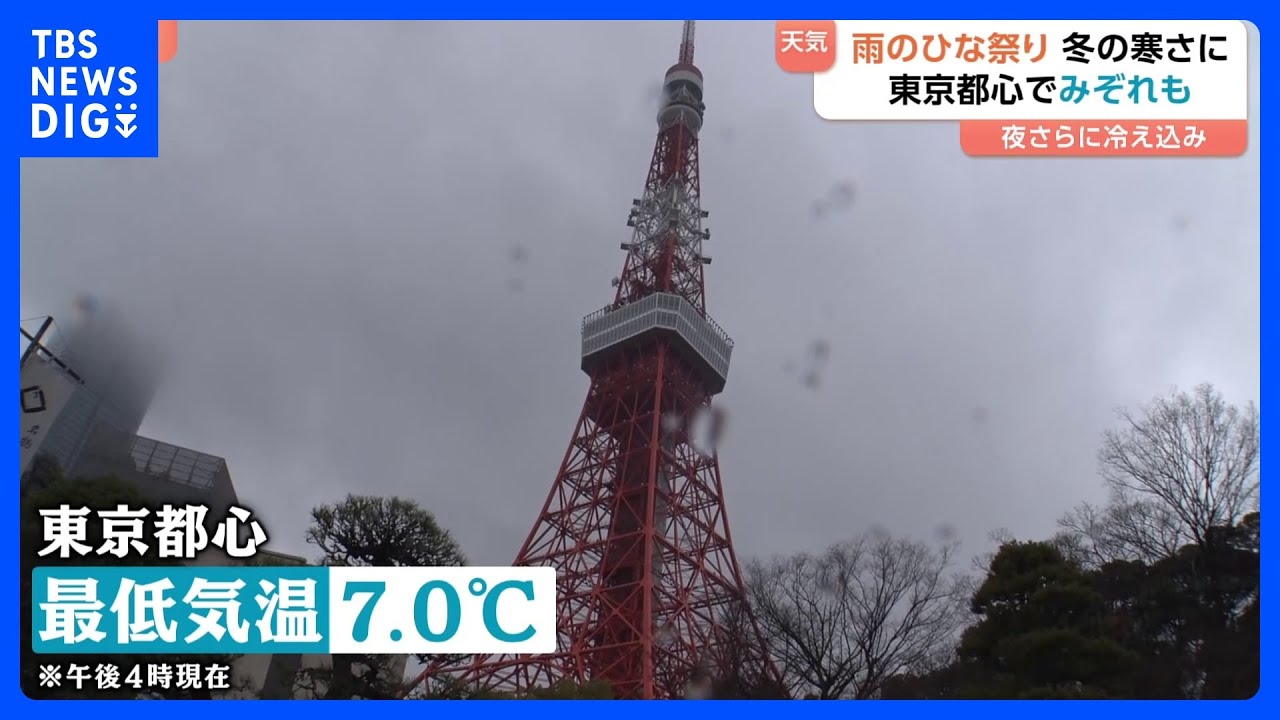 冬の寒さに逆戻り…雨のひな祭り、東京のランドマークではみぞれも｜TBS NEWS DIG