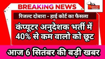 computer instructor latest news | computer instructor | दोबारा से रिजल्ट, आज 6 सितंबर की news //(1..