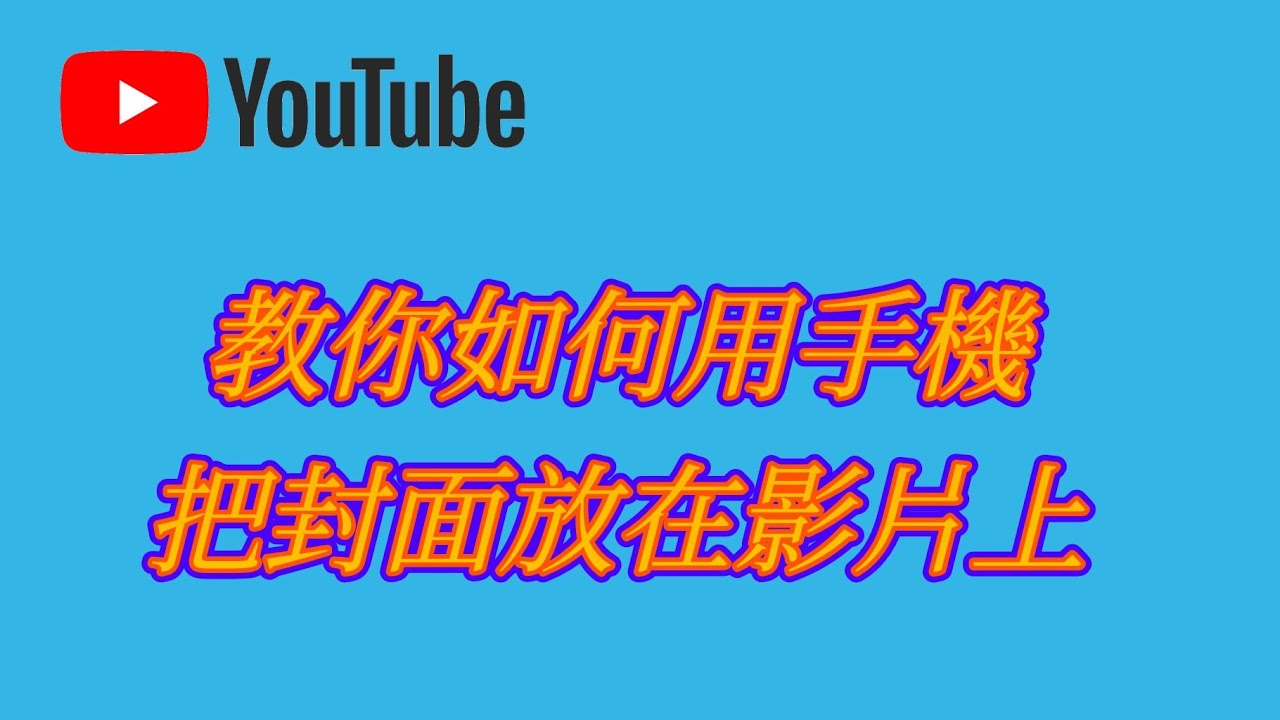 教你如何把封面放到影片上 Youtube