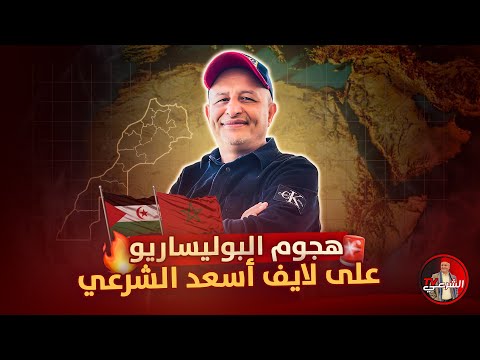 اللايف تعرض لهج وم كثيف من البوليساربو هذا امر دبر بليل اسعد الشرعي المغرب البوليساريو