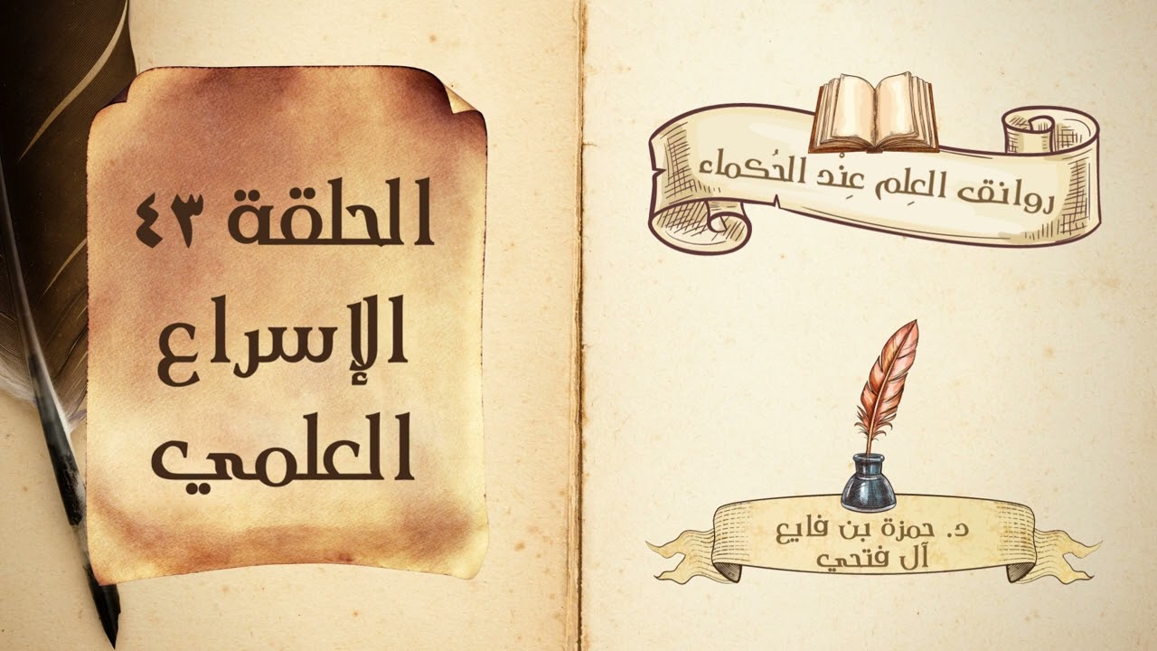 كتاب روانق العِلم عند الحُكماء | الحلقة (43) | الإسراع العلمي