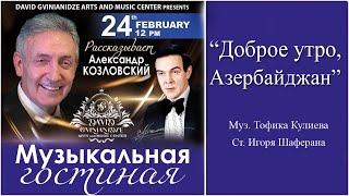 Александр Козловский. "Доброе утро, Азербайджан". Встреча в музыкальной гостиной.