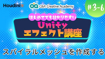 Unityエフェクト講座【3‐6】スパイラルメッシュを作成する【C＆R Creative Academy】