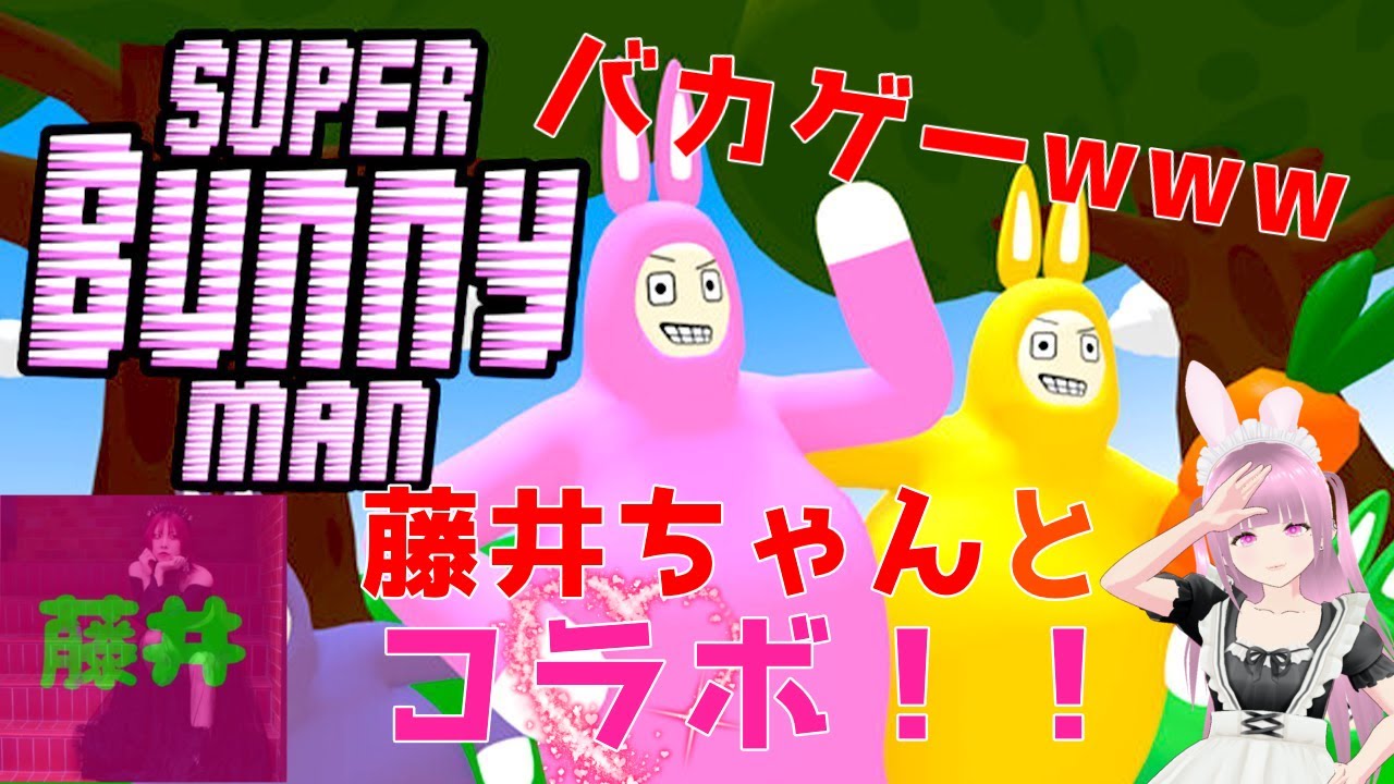 【藤井ちゃん】酔いどれコラボバカゲー配信ｗｗｗ【super bunny man】