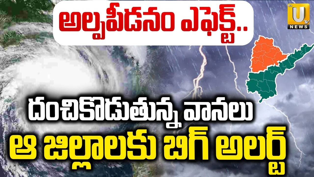 Rain Alert To AP & Telangana | తెలుగు రాష్ట్రాల్లో దంచికొడుతున్న వానలు | Today Weather Updates | UTV