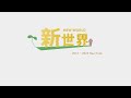 【紹介映像】新世界 -new world- 【モナーRPG】