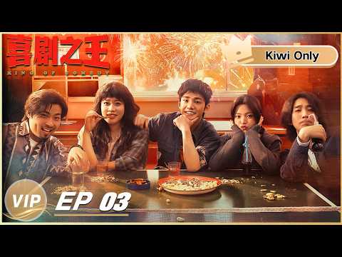 【Kiwi Only | FULL】KING OF COMEDY 喜剧之王 | EP03 | iQIYI