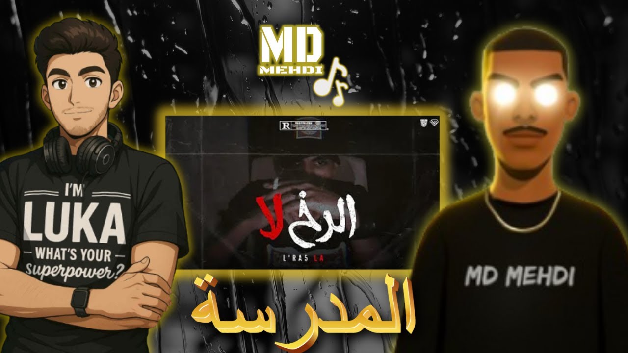 REACTION MD MEHDI - RA5 LA - الرخ لا