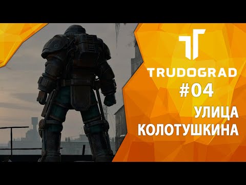 Видео: Прохождение Atom RPG: Трудоград #04 - Улица Колотушкина