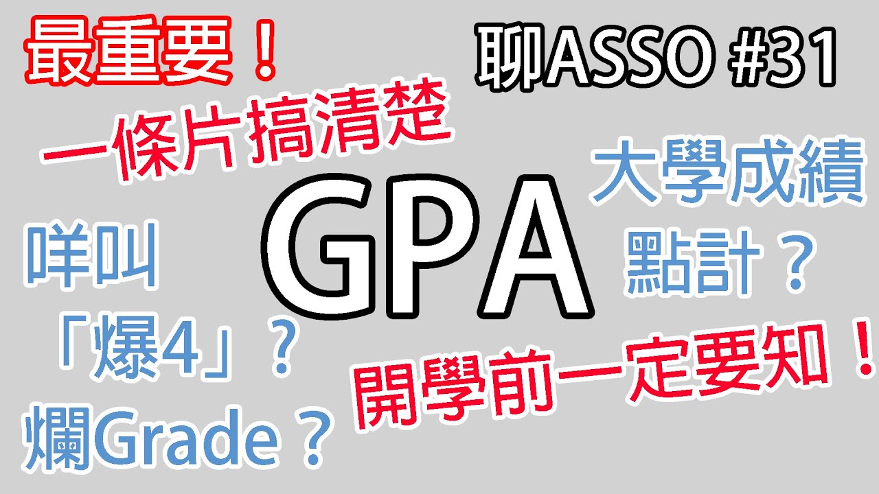 【🎓聊Asso#31】GPA係咩？讀大專的你一定要知道嘅嘢｜ASSO｜HighDip｜Degree｜專上教育普及的計分方法