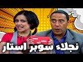 نجلاء سوبر ستار أشرف عبد الباقي سامح حسين لقاء الخميسي مش هتبطل ضحك راجل ست ستات