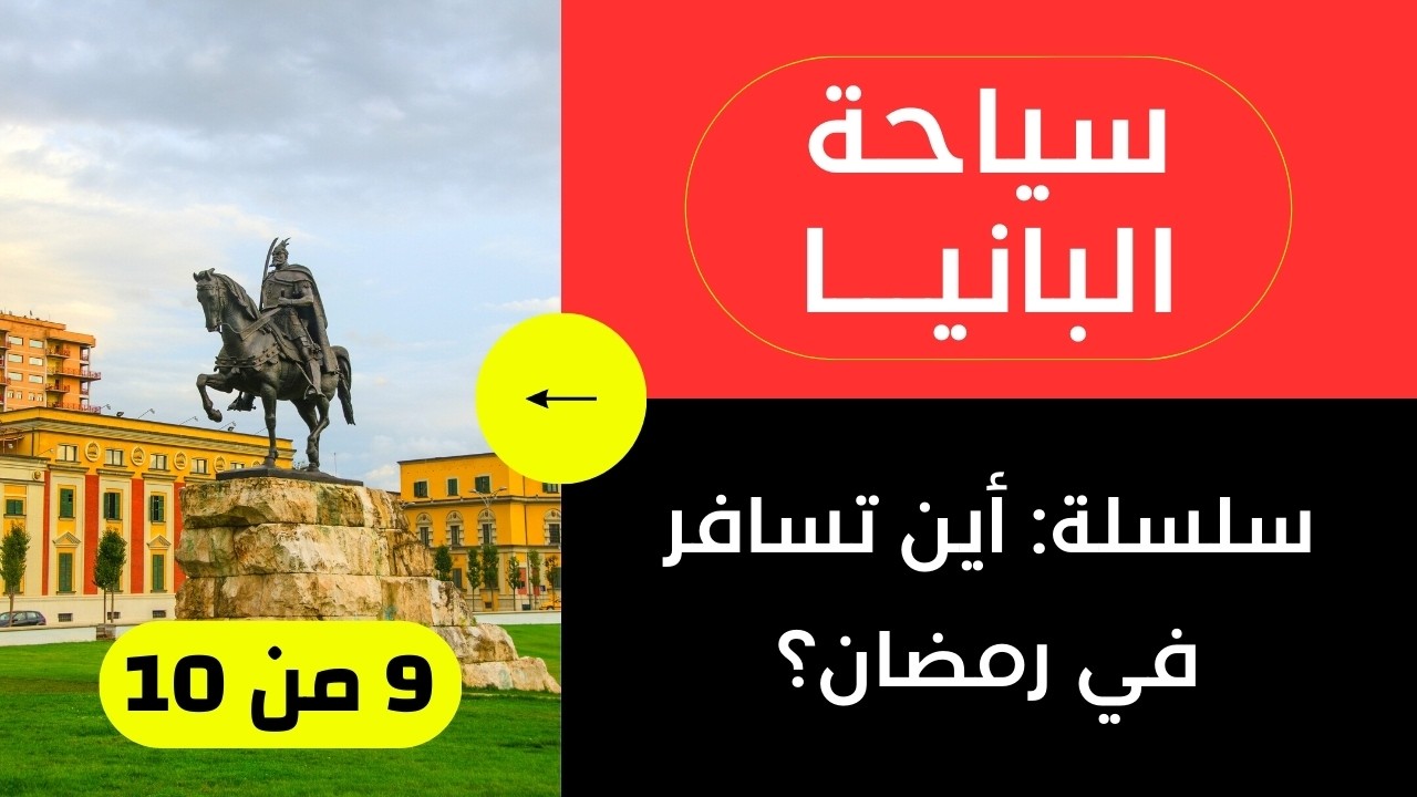 وجهات رمضان 9 من 10 | ألبانيا: الأسعار، الأجواء، الطقس وأجمل المدن