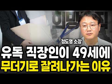 &amp;quot;대기업도 <strong>소용없다</strong>&amp;quot; 한국인 99%가 겪는 퇴직 후 현실, 노후는 이렇게 준비하세요 (정도영 소장 / 2부)