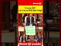 usa china के रिश्ते बेहद मजबूत ट्रंप