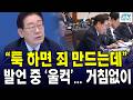 "툭 하면 죄 만드는데"... 발언 중 '울컥'... 거침없는 대통령