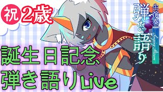 【㊗２歳】誕生日記念弾き語りLive