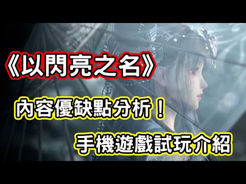 《以閃亮之名》真的好玩嗎!?最新手機遊戲試玩介紹 | 熊哥貝卡