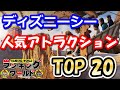【衝撃】東京ディズニーシー大人気アトラクションTOP20#ランキングワールド