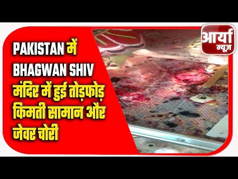 Pakistan में Bhagwan Shiv मंदिर में हुई तोड़फोड़ | किमती सामान और जेवर चोरी | Aaryaa News