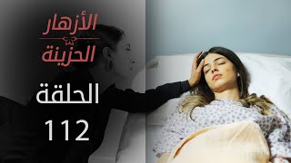 مسلسل الأزهار الحزينة | الحلقة 112 | الموسم الأول