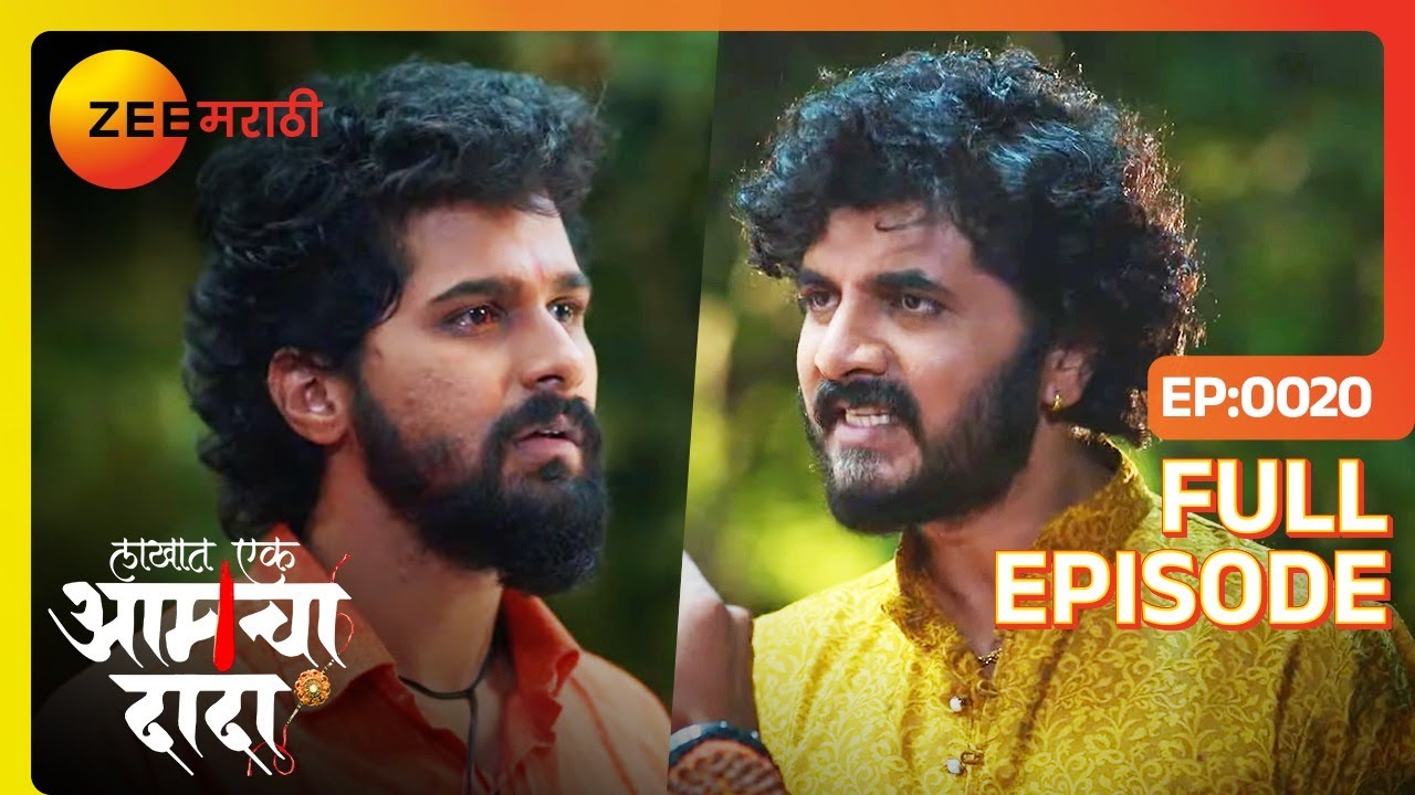 शत्रुने तेजू ला छेड काढणाऱ्या पासून वाचवले - lakhat ek Aamcha dada | Full Ep  20 |  Zee Marathi