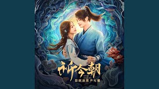 共鸣《祈今朝》