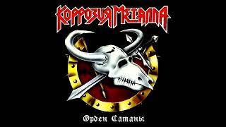 Korrozia metalla - Orden satany || Коррозия металла - Орден сатаны [Full Album]