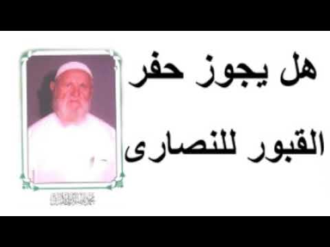 الشيخ الألباني   هل يجوز حفر القبور للنصارى