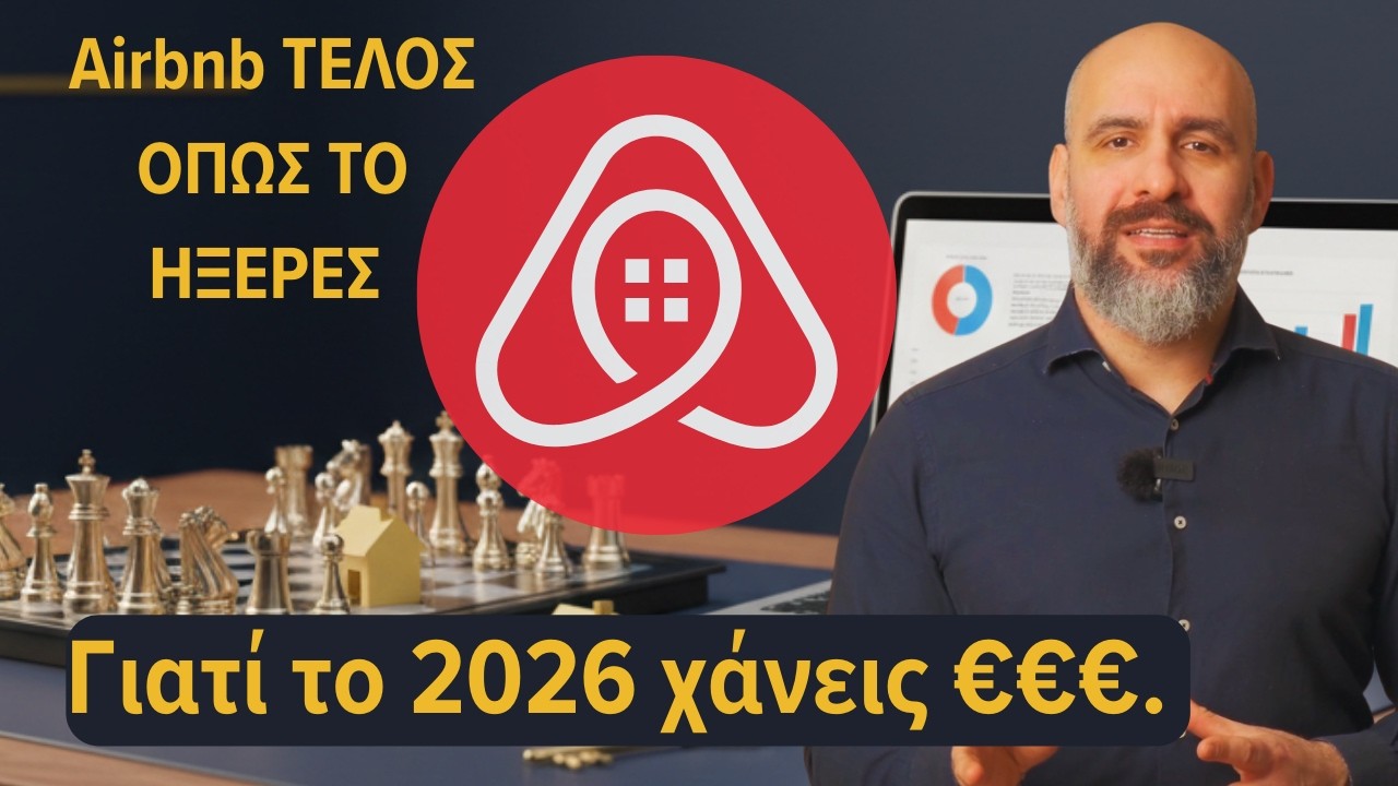 Airbnb 2026: Γιατί οι περισσότεροι θα ΧΑΣΟΥΝ χρήματα. (Η Σκληρή Αλήθεια)