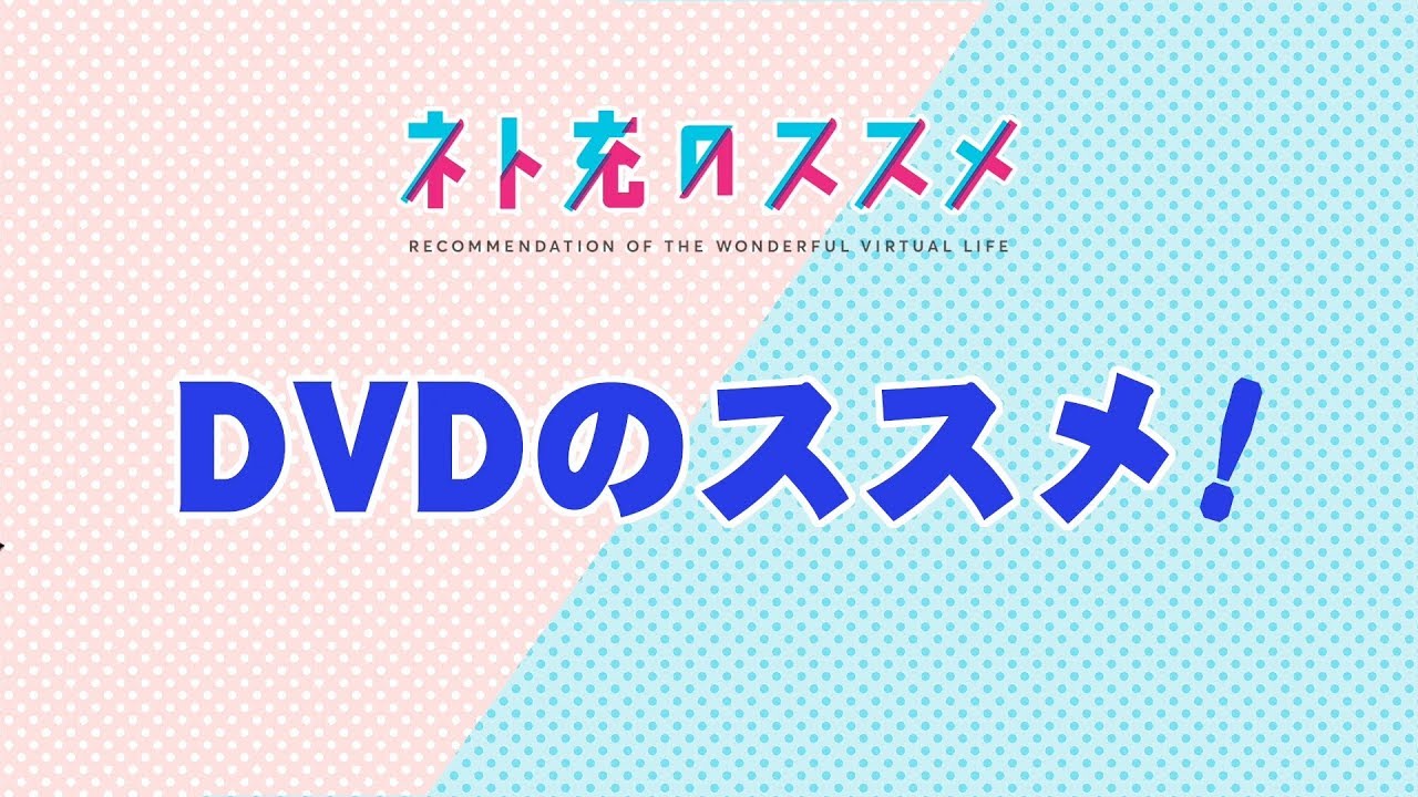 ネト充ススメ Dvd Spot15秒 Youtube