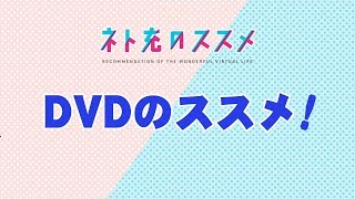 「ネト充ススメ」DVD SPOT15秒